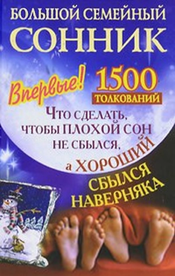 Большой семейный сонник