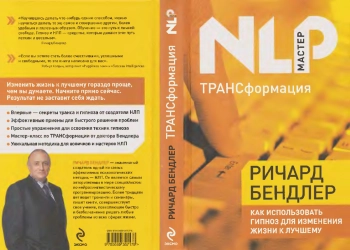 ТРАНСформация: Как использовать гипноз для изменения жизни к лучшему