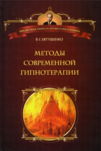 МЕТОДЫ СОВРЕМЕННОЙ ГИПНОТЕРАПИИ