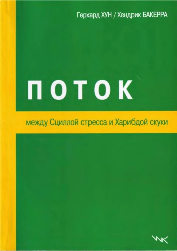 Поток: Между Сциллой стресса и Харибдой скуки