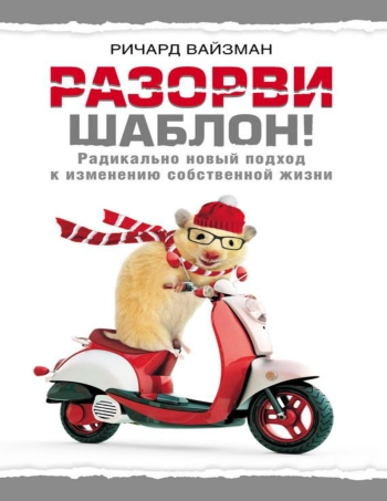 Разорви шаблон. Радикально новый поход к изменению собственной жизни