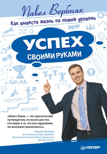 Успех своими руками. Как вывести жизнь на новый уровень.