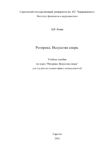 Риторика. Искусство спора: учебное пособие для студентов гуманитарных специальностей