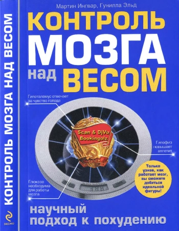 Контроль мозга над весом. Научный подход к похудению.