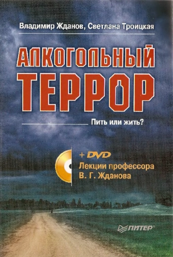 Алкогольный террор