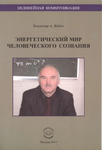 Нелинейная коммуникация. Энергетический мир человеческого сознания.