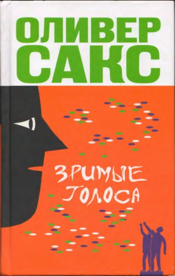 Зримые голоса