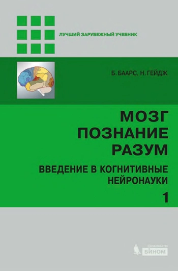 Мозг, познание, разум: введение в когнитивные нейронауки