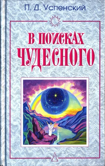 В поисках чудесного