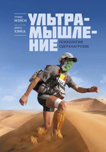 Ультрамышление. Психология сверхнагрузок.