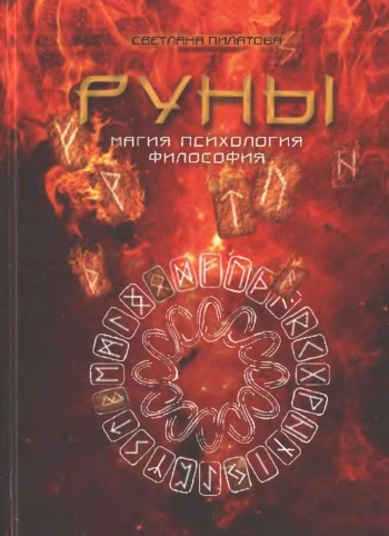 Руны: Магия. Психология. Философия.
