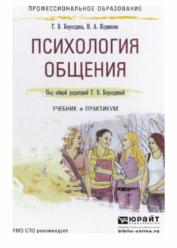 Психология общения: учебник и практикум для СПО