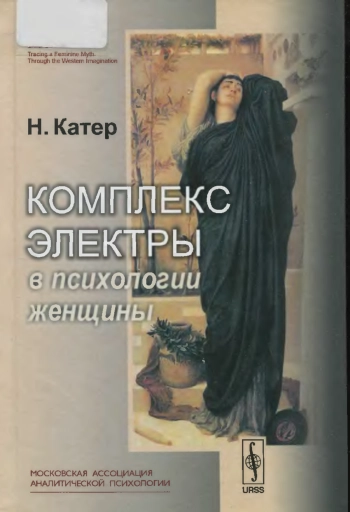 Комплекс Электры в психологии женщины