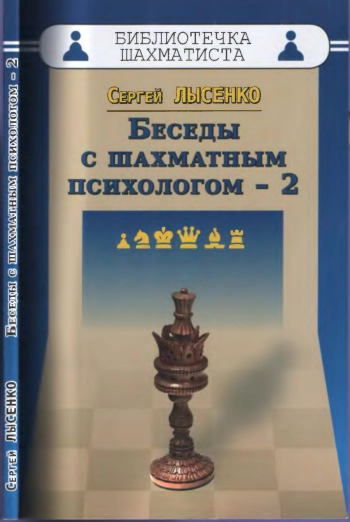 Беседы с шахматным психологом - 2