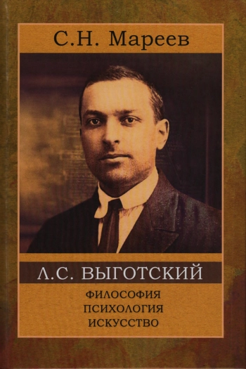 Л. С. Выготский: философия, психология, искусство