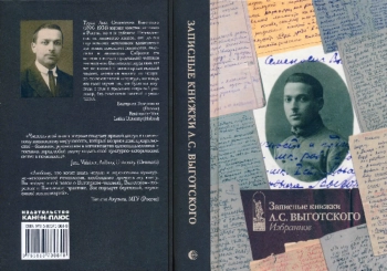 Записные книжки Л. С. Выготского. Избранное.