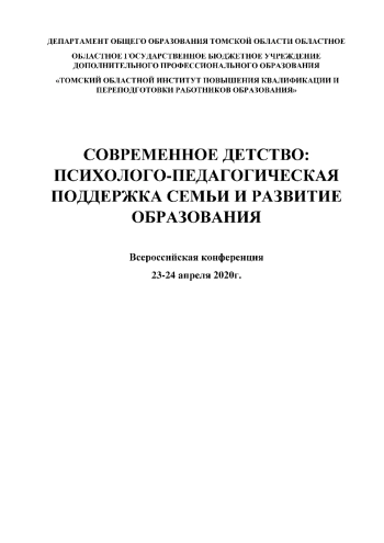 Современное детство: психолого-педагогическая поддержка семьи и развитие образования. Сборник материалов Всероссийской конференции.