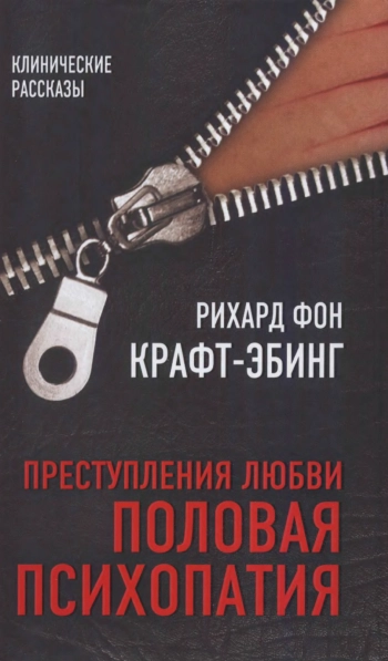 Преступления любви. Половая психопатия.