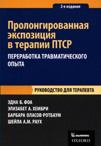 Пролонгированная экспозиция в терапии ПТСР: переработка травматического опыта.
