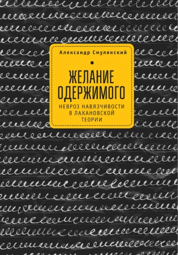Желание одержимого: невроз навязчивости в лакановской теории