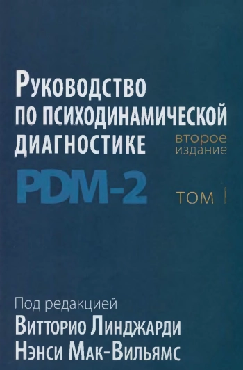 Руководство по психодинамической диагностике