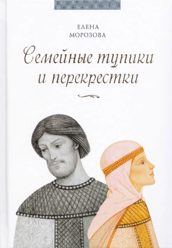 Семейные тупики и перекрестки. А есть ли выход? Психологический и духовный анализ типичных семейных проблем