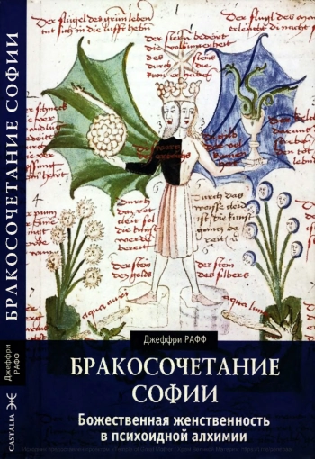 БРАКОСОЧЕТАНИЕ СОФИИ. БОЖЕСТВЕННАЯ ЖЕНСТВЕННОСТЬ В ПСИХОИДНОЙ АЛХИМИИ