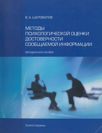 Методы психологической оценки достоверности сообщаемой информации: методическое пособие