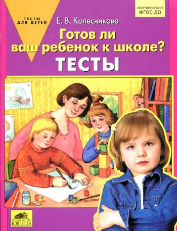 Готов ли ваш ребенок к школе? Тесты.