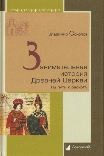 Занимательная история церкви. На пути к расколу.