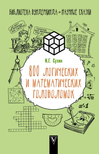 800 логических и математических задач