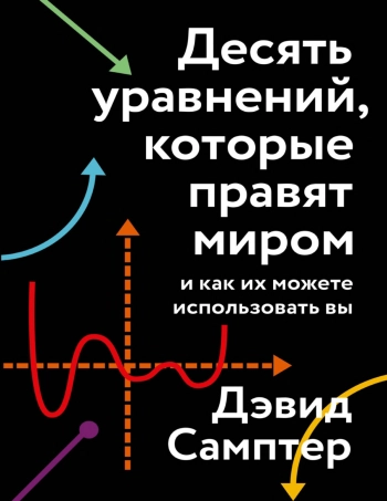 Десять уравнений, которые правят миром.