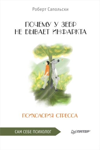 Почему у зебр не бывает инфаркта. Психология стресса.