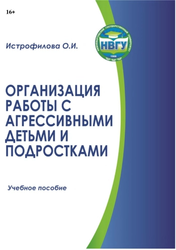 Организация работы с агрессивными детьми и подростками