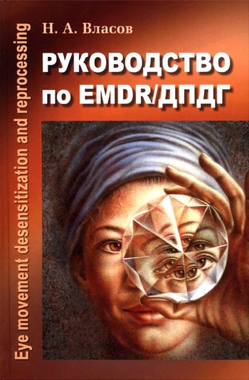 Руководство по EMDR/ДПДГ