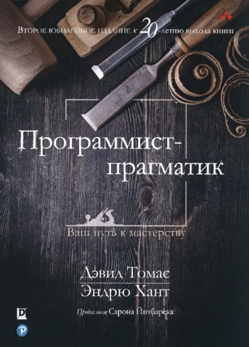 Программист-прагматик
