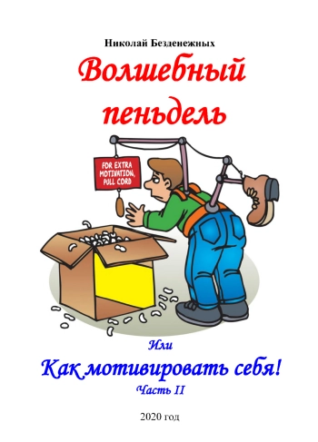 Да пошёл ты! Или как прийти к успеху и полноценной жизни. Часть I