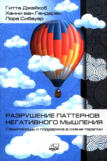 РАЗРУШЕНИЕ ПАТТЕРНОВ НЕГАТИВНОГО МЫШЛЕНИЯ