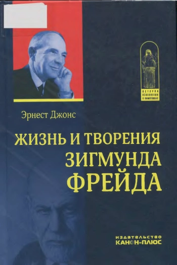 Жизнь и творения Зигмунда Фрейда
