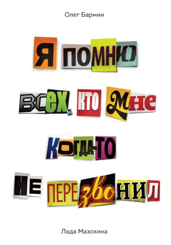 Я помню всех, кто мне когда-то не перезвонил