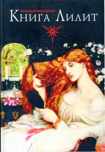 КНИГА ЛИЛИТ