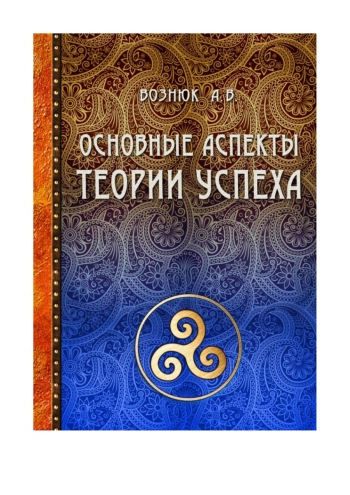 Основные аспекты теории успеха (главы из книги 