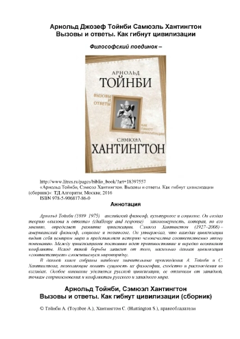 Вызовы и ответы. Как гибнут цивилизации.