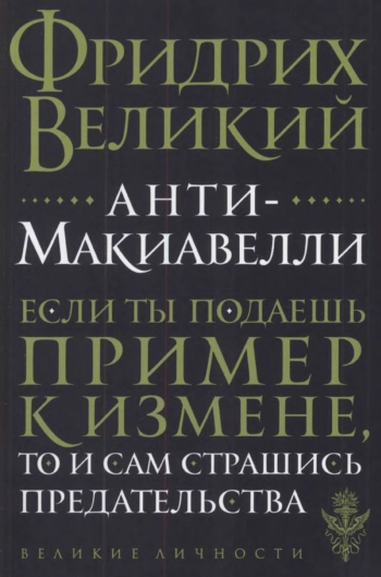 Анти-Макиавелли