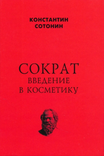 Сократ. Введение в косметику.