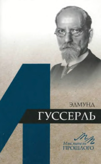 Эдмунд Гуссерль