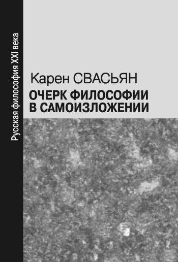 Очерк философии в самоизложении