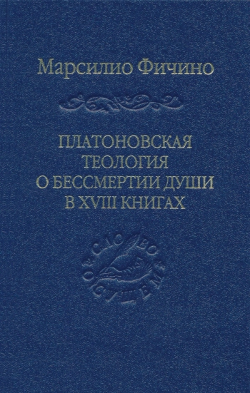 Платоновская теология о бессмертии души в XVIII книгах