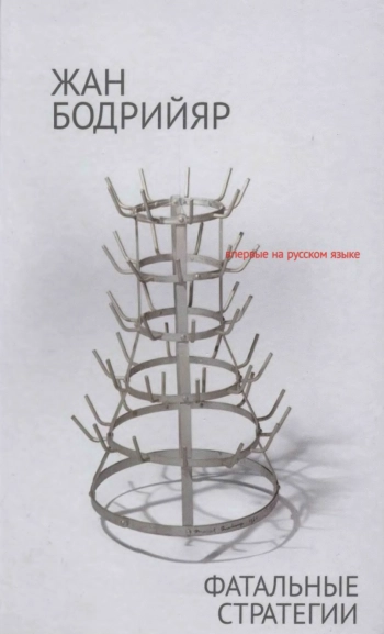 Фатальные стратегии