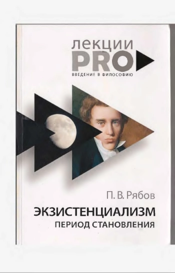 Экзистенциализм. Период становления.